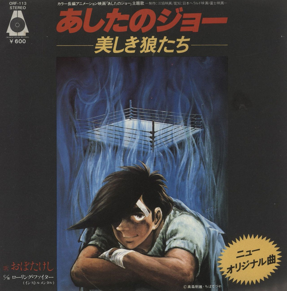 Ashita No Joe Utsukushiki Okamitachi Japanese 7" vinyl single (7 inch record / 45) ORF-113