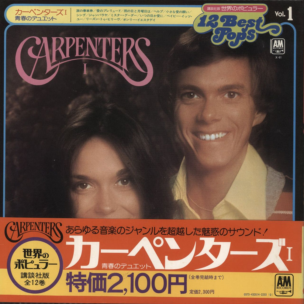 Carpenters 12 Best Pops Volume I + Obi Japanese vinyl LP album (LP record) X-61