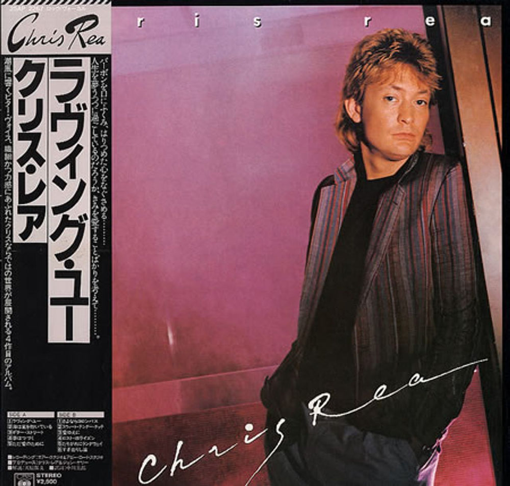 Chris Rea Chris Rea Japanese vinyl LP album (LP record) 25AP-2267