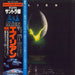 Jerry Goldsmith Alien Japanese vinyl LP album (LP record) FML-120