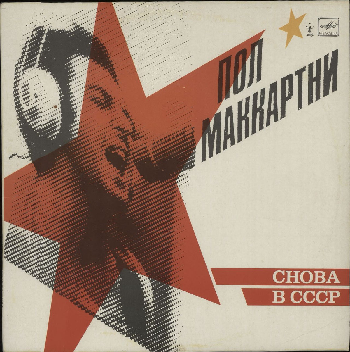 Paul McCartney and Wings Choba B CCCP - 1st Russian Vinyl LP — RareVinyl.com