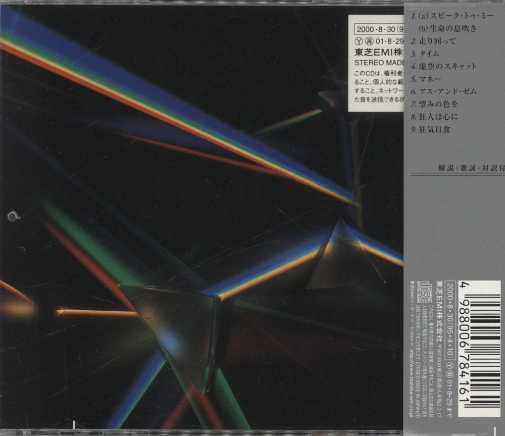 Pink Floyd The Dark Side Of The Moon Japanese CD album (CDLP) 4988006784161