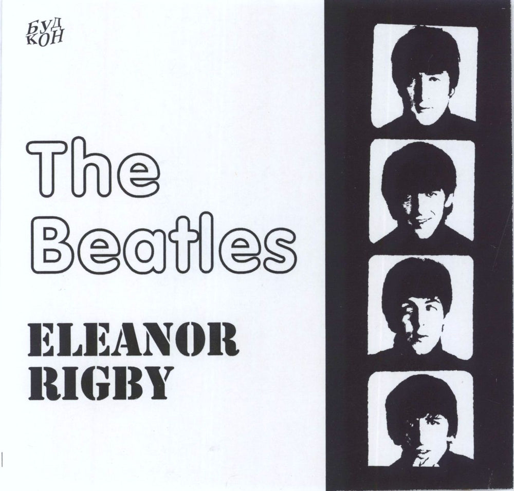 The Beatles Eleanor Rigby Russian 5" vinyl single (5 inch record) 2054