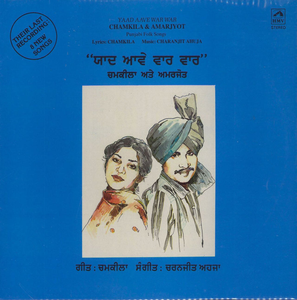 Amar Singh Chamkila & Amarjyot  Yaad Aave War War Indian vinyl LP album (LP record) ECSD3179