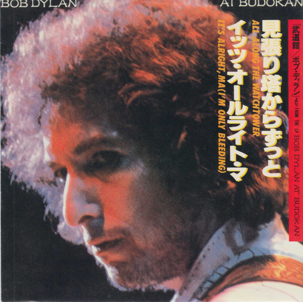 Bob Dylan All Along The Watchtower Japanese Promo 7" vinyl single (7 inch record / 45) YAPA26