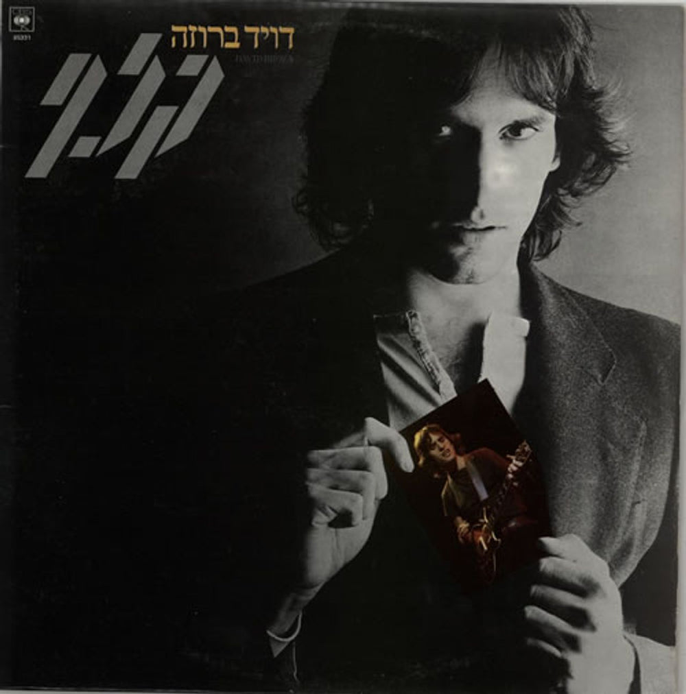 David Broza Card (Ace) Israeli vinyl LP album (LP record) 85331