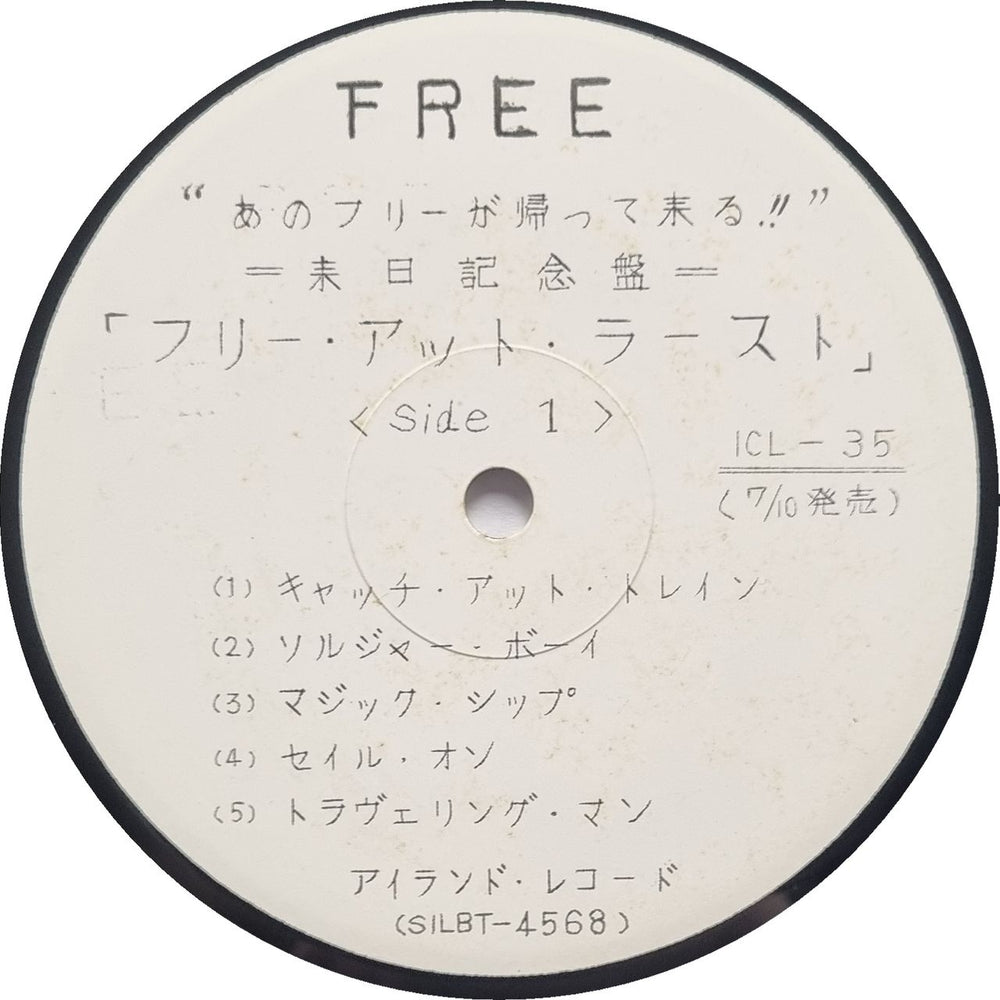 Free Free At Last - Test Pressing Japanese vinyl LP album (LP record) ICL35