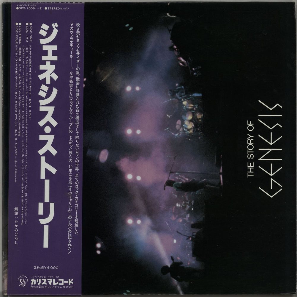 Genesis The Story Of Genesis + Obi Japanese 2-LP vinyl record set (Double LP Album) SFX-10061~2