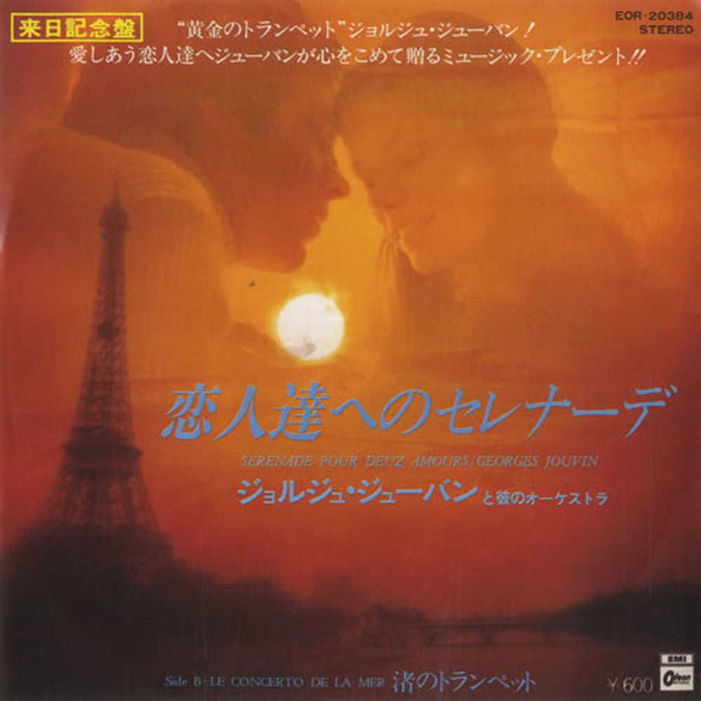 Georges Jouvin Serenade Pour Deuz Amours Japanese Promo 7" vinyl single (7 inch record / 45) EOR-20384