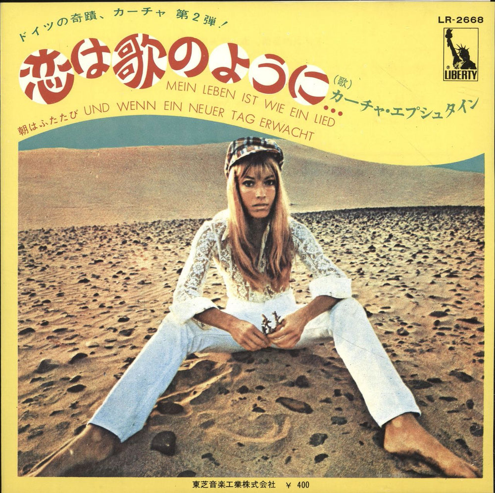 Katja Ebstein Mein Leben Ist Wie Ein Lied - Red Vinyl Japanese 7" vinyl single (7 inch record / 45) LR-2668