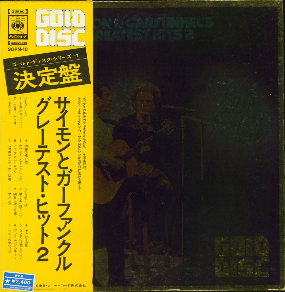 Simon & Garfunkel Gold Disc - Greatest Hits 2 - EX Japanese vinyl LP album (LP record) SOPN-10