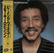 Smokey Robinson Being With You Japanese Promo vinyl LP album (LP record) VIP-6771
