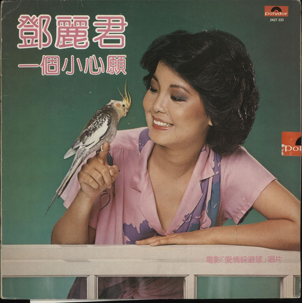 Teresa Teng Yi Ge Shao Xin Yuan + Poster Hong Kong vinyl LP album (LP record) 2427333