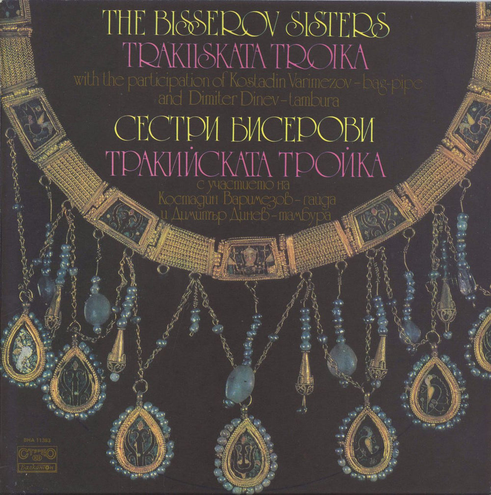 The Bisserov Sisters The Bisserov Sisters Trakiiskata Troika Bulgarian vinyl LP album (LP record) BHA11383