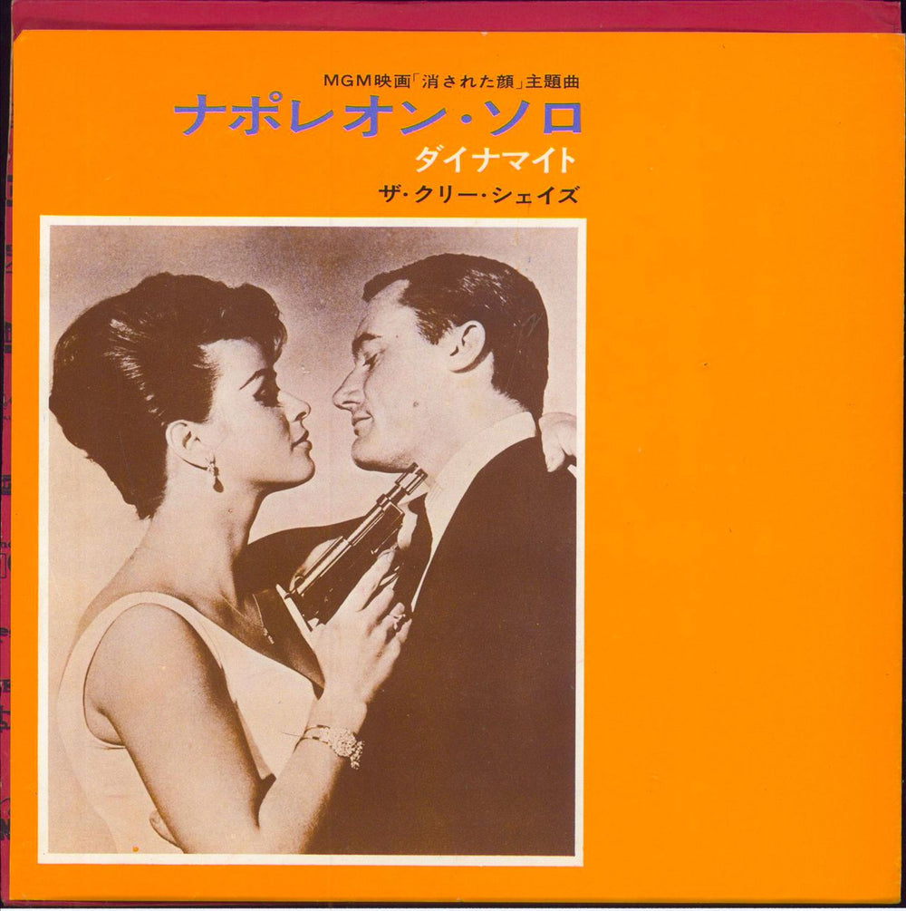 The Clee-Shays The Man From U.N.C.L.E. Japanese 7" vinyl single (7 inch record / 45)