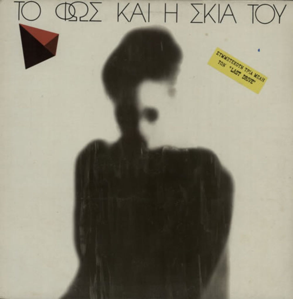 The Last Drive The Light And The Shadow Greek 12" vinyl single (12 inch record / Maxi-single) WOR004