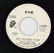 The Rolling Stones Ain't Too Proud To Beg Japanese Promo 7" vinyl single (7 inch record / 45)