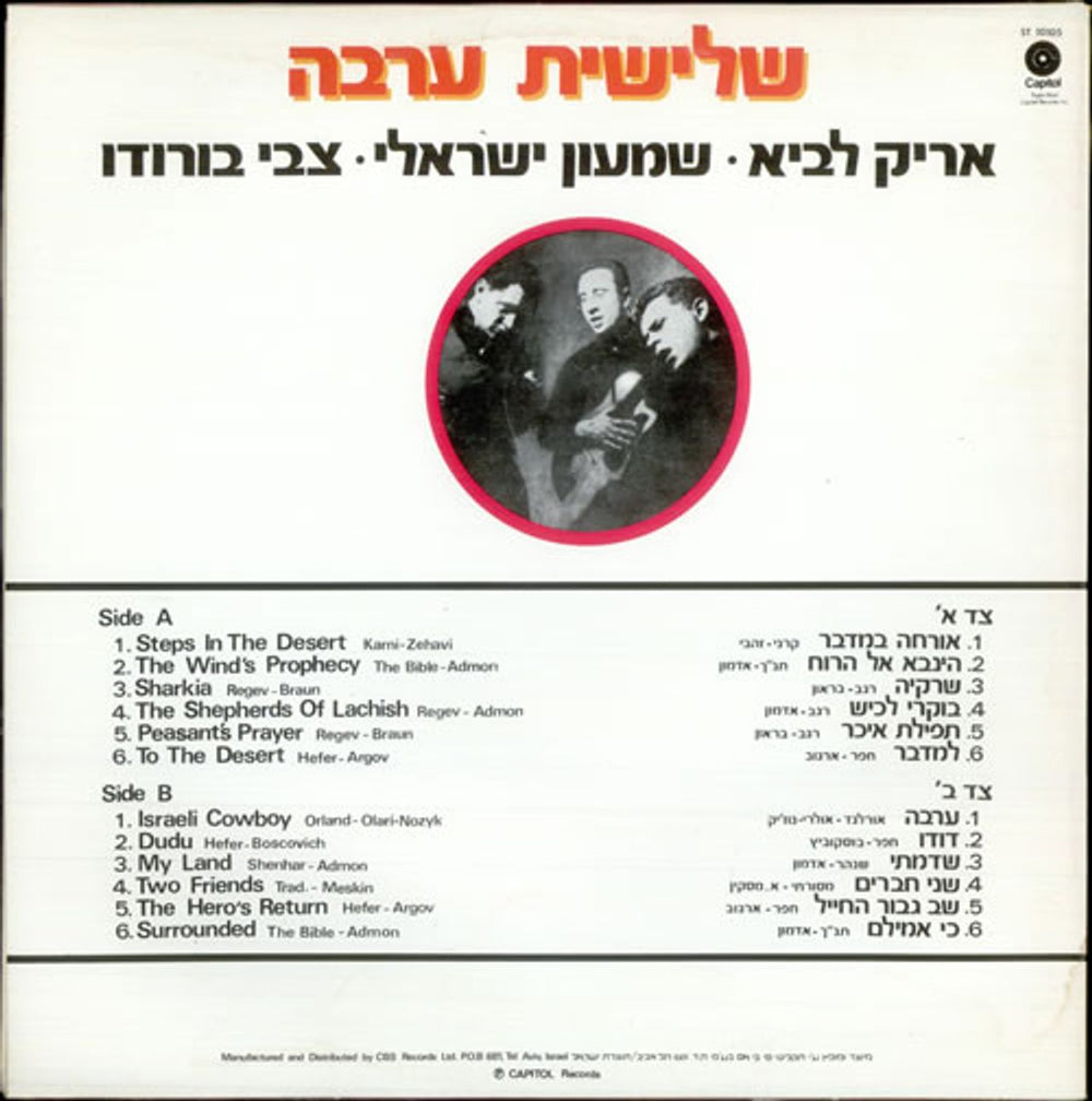 Trio Arava Greatest Hits Israeli vinyl LP album (LP record) UR7LPGR517636