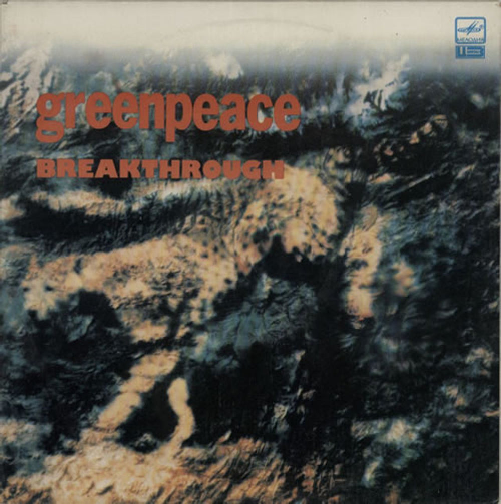 Various-Pop Greenpeace Breakthrough Russian 2-LP vinyl record set (Double LP Album) A6000439008