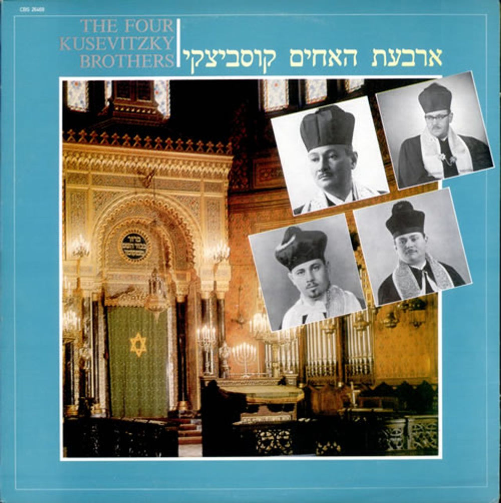 Various-Religious The Four Kusevitzky Brothers Israeli vinyl LP album (LP record) CBS26469