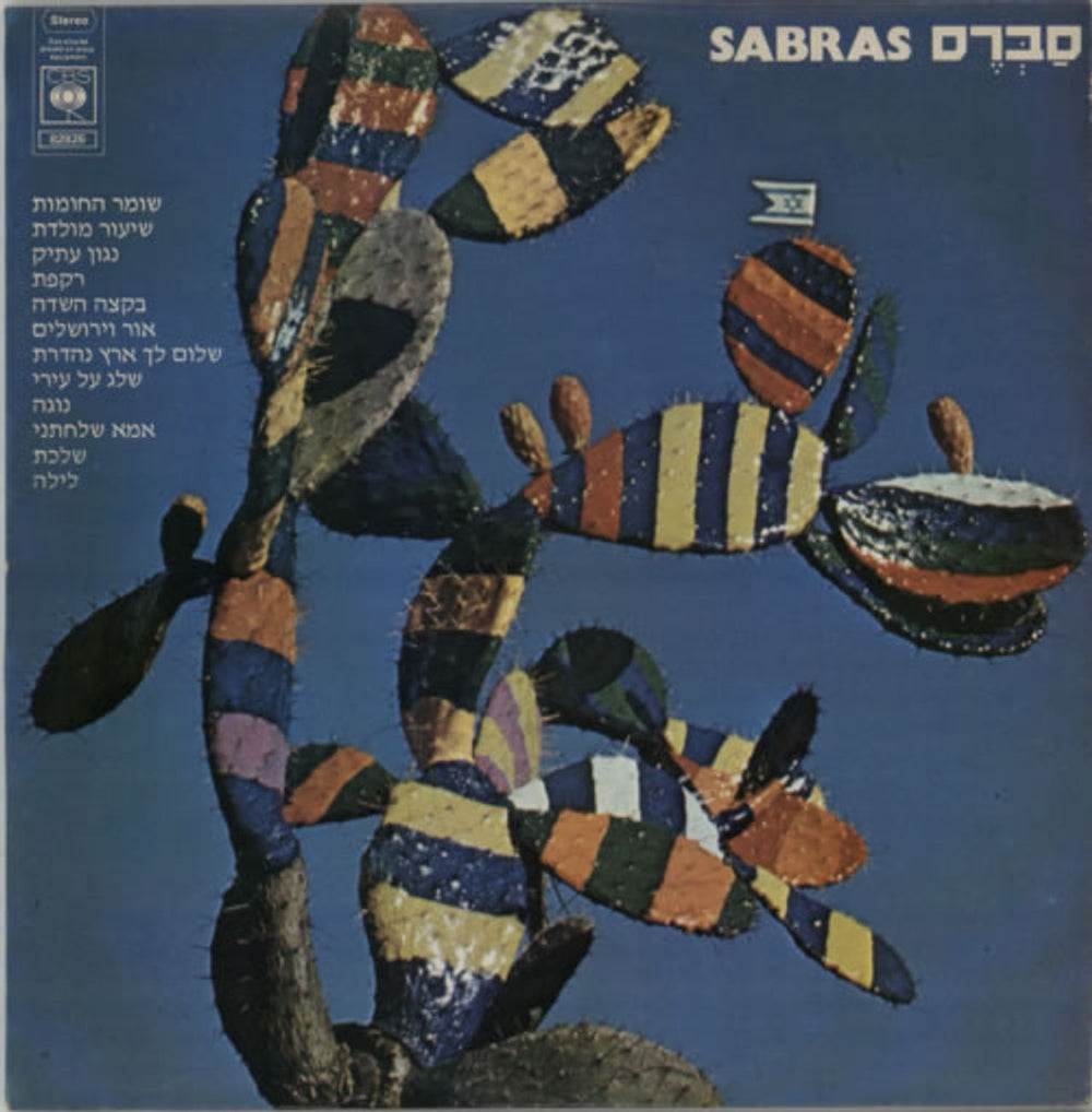 Various-World Music Sabras Israeli vinyl LP album (LP record) CBS82826