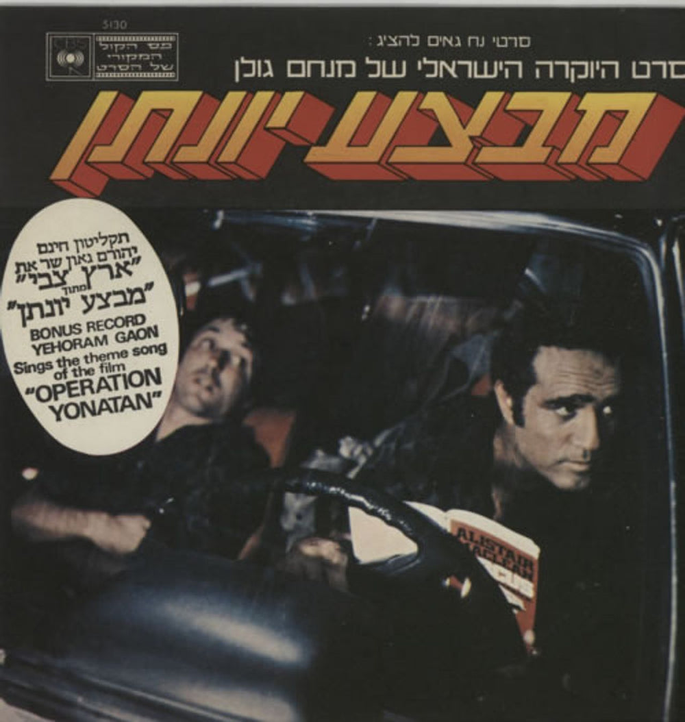 Yehoram Gaon Sunrise + Bonus 7" Israeli vinyl LP album (LP record) YEJLPSU620402