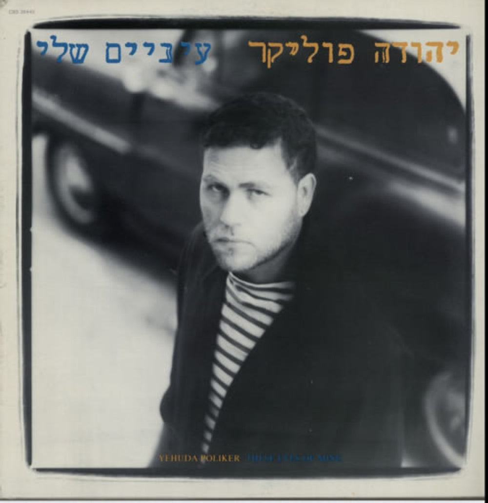 Yehuda Poliker These Eyes Of Mine Israeli vinyl LP album (LP record) 26445